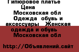 Гипюровое платье . › Цена ­ 2 000 - Московская обл. Одежда, обувь и аксессуары » Женская одежда и обувь   . Московская обл.